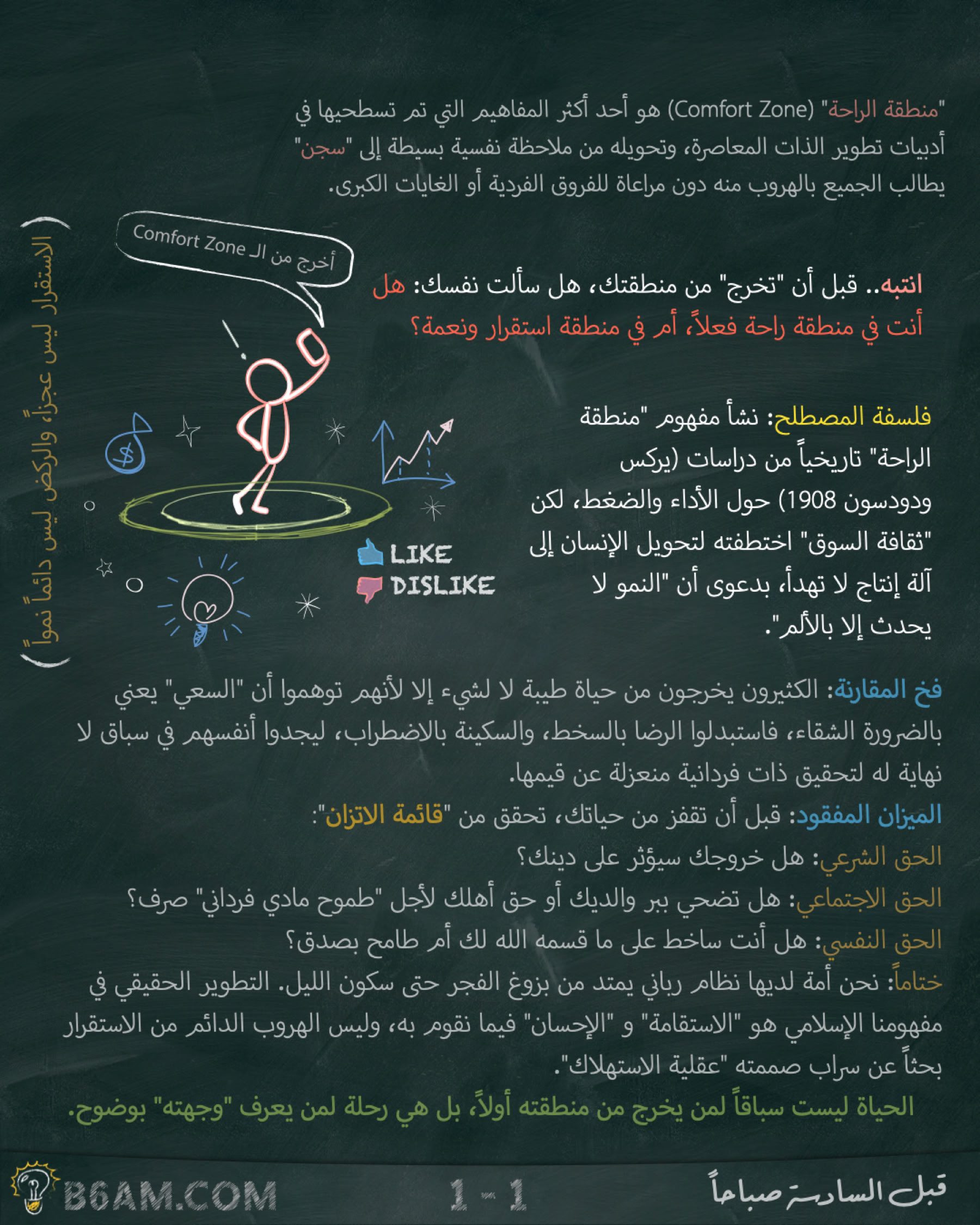 لا تخرج من منطقة راحتك!